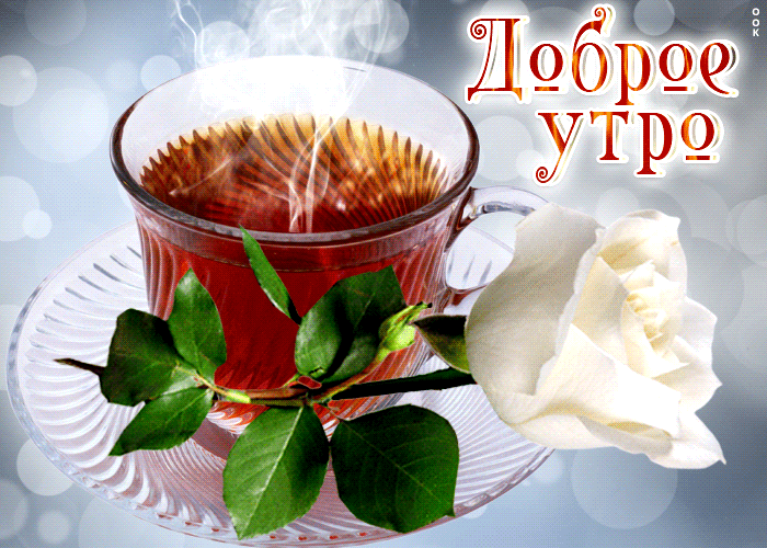 Picture виртуальная открытка доброе утро! с чаем