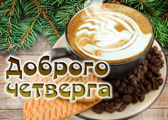 Picture виртуальная открытка доброго четверга! с кофе и печеньем