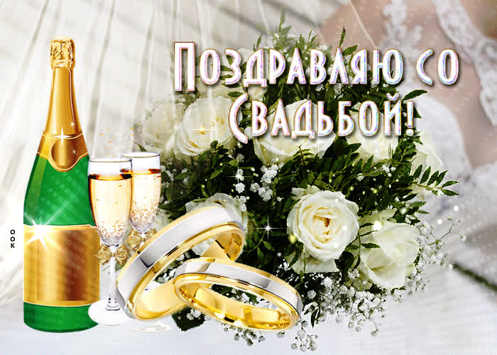 Открытка виртуальная открытка поздравляю со свадьбой