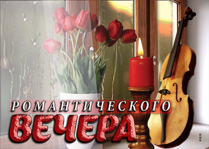 Picture виртуальная открытка романтического вечера! с скрипкой