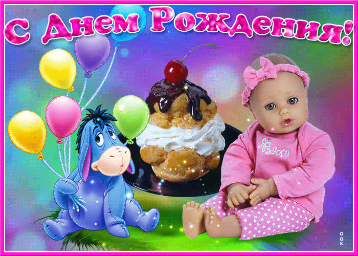 Картинка виртуальная картинка с днем рождения девочке