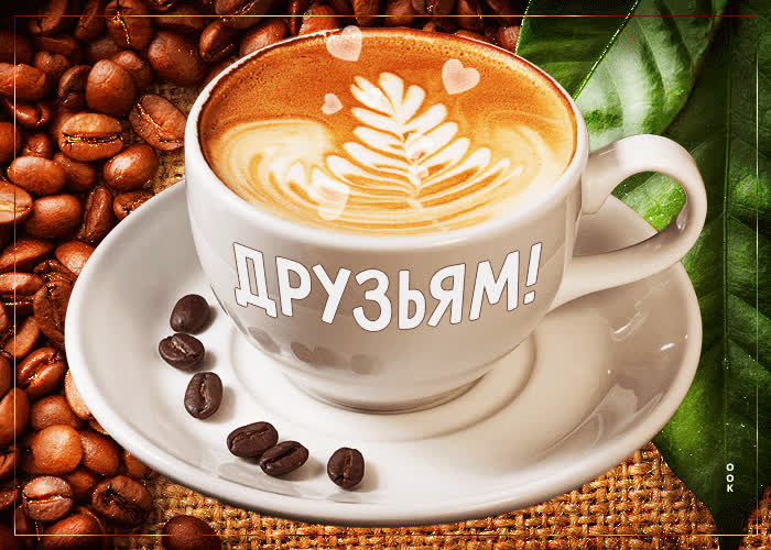 Виртуальная открытка с кофе Друзьям!- Скачать бесплатно на otkritkiok.ru