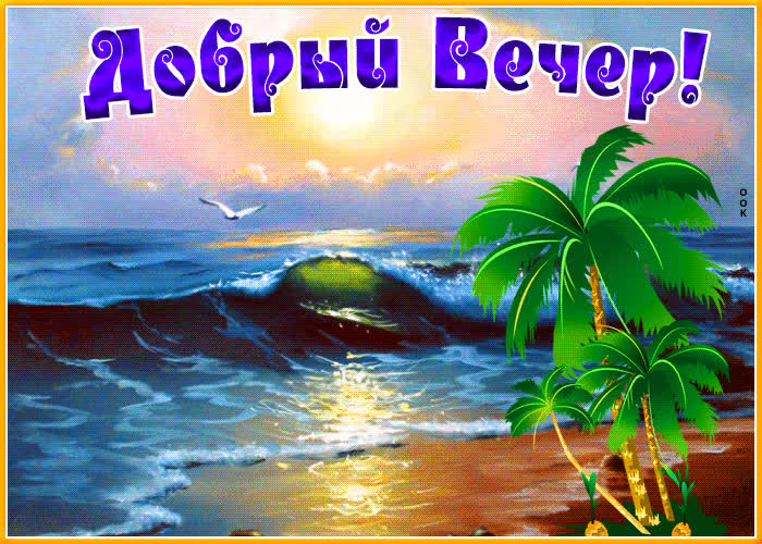 Postcard виртуальная открытка с морем добрый вечер!