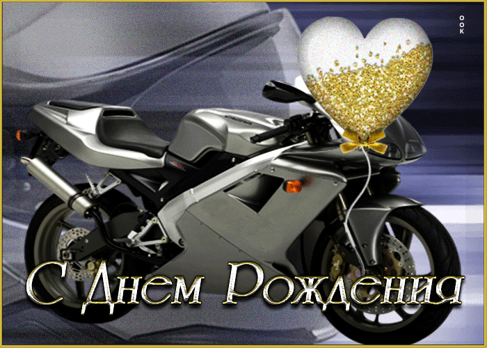 Postcard виртуальная открытка с мотоциклом с днем рождения!