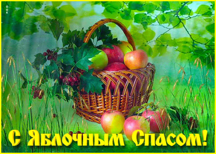 Открытка виртуальная открытка яблочный спас