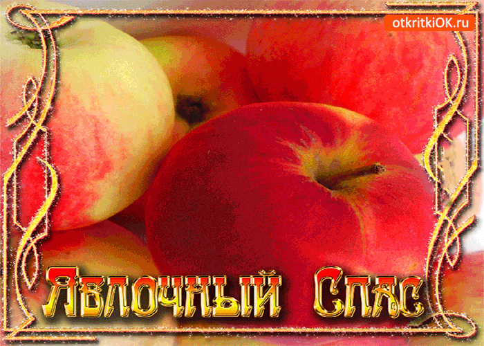 Открытка витаминный праздник яблочный спас