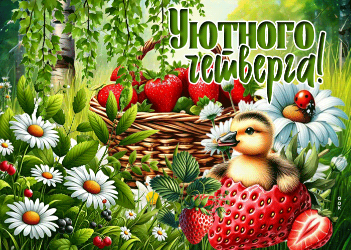 Postcard вкусная летняя гиф-открытка уютного четверга