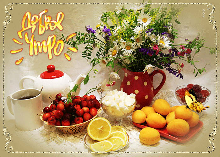 Postcard вкусная открытка доброе утро! с фруктами