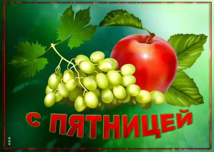 Picture вкусная открытка с яблоком и виноградом с пятницей