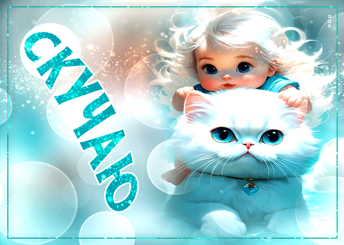Postcard волнующая и трогательная открытка с малышом и котом скучаю