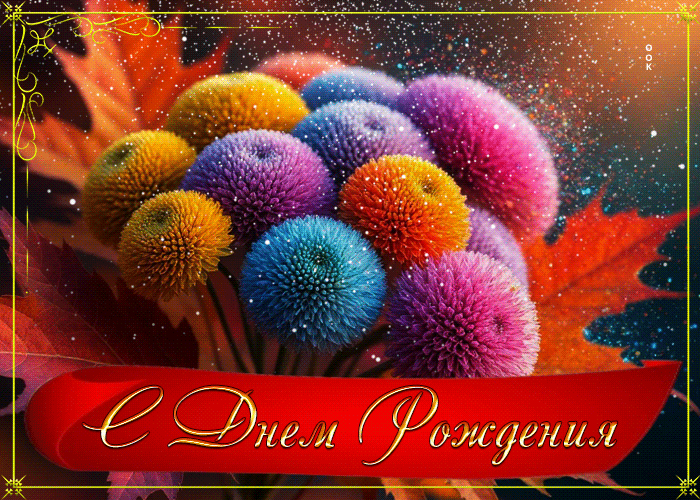 Postcard волшебная гифка с букетом с днем рождения