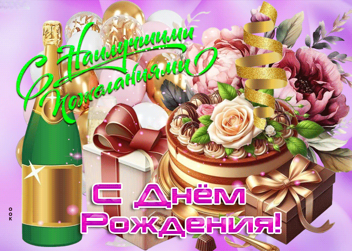 Picture волшебная гифка с днем рождения! наилучшие пожелания