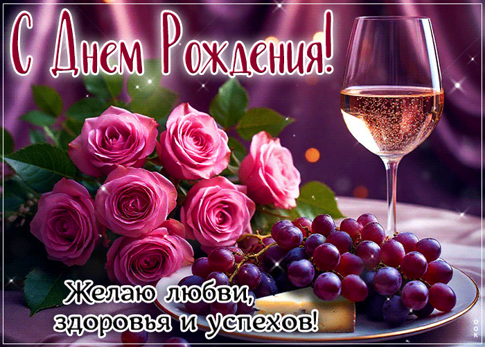 Postcard волшебная гифка желаю любви, здоровья и успехов! с днем рождения