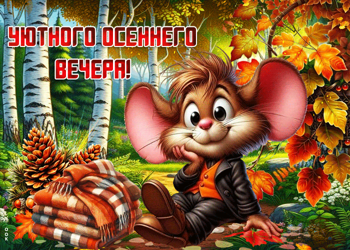 Postcard волшебная осенняя гиф-открытка уютного осеннего вечера