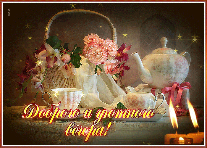 Postcard волшебная открытка доброго и уютного вечера! с розочками и чаем