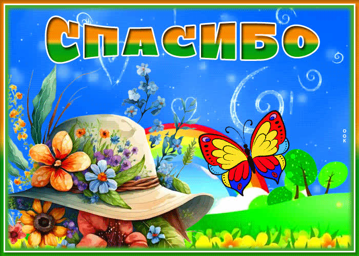 Postcard волшебная открытка с бабочкой спасибо!