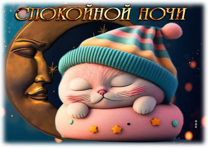 Postcard волшебная открытка с милым котиком спокойной ночи