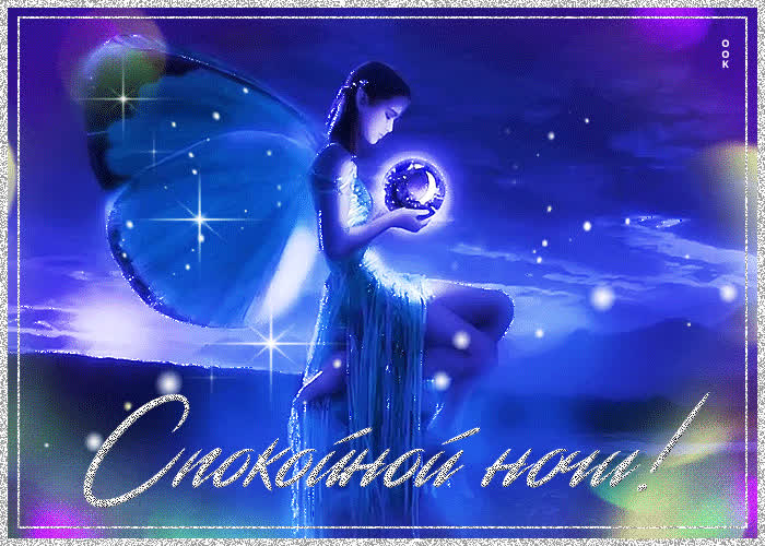 Picture волшебная открытка со сказочной девушкой спокойной ночи