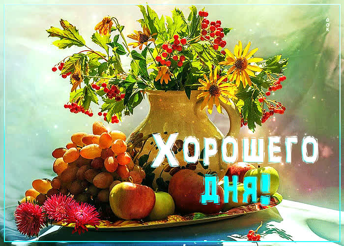 Postcard волшебная открытка хорошего дня! с фруктами и цветами