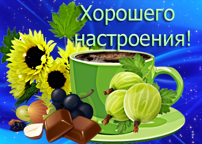 Picture волшебная открытка хорошего настроения! с чаем и ягодами