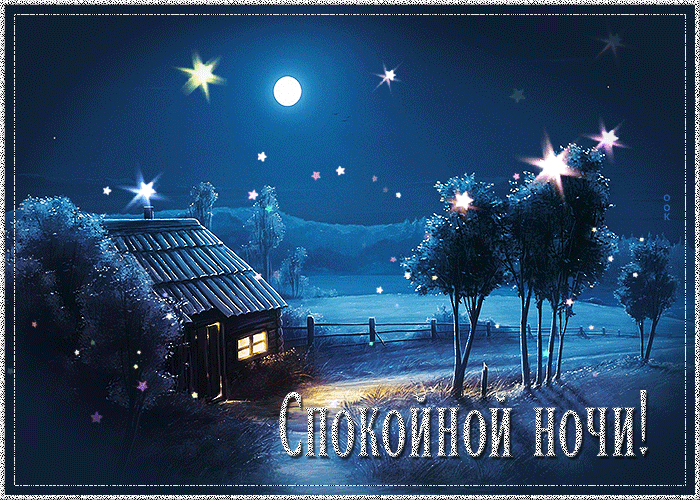 Picture волшебная зимняя открытка спокойной ночи!
