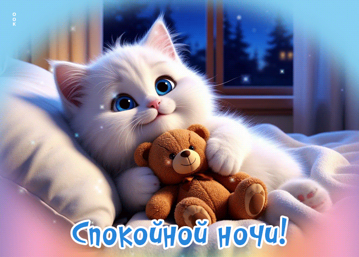 Picture волшебно-прекрасная гифка спокойной ночи