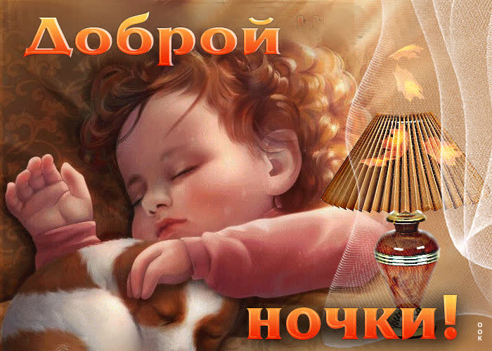 Воодушевляющая анимационная открытка Доброй ночки- Скачать бесплатно на ...
