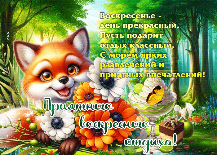 Postcard воскресенье - день прекрасный, пусть подарит отдых классный