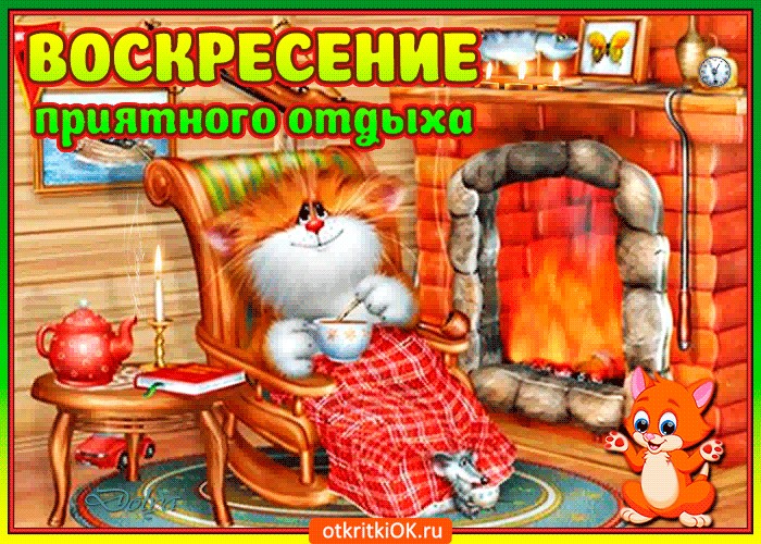 Открытки, открытки с воскресеньем прикольные с надписями гифки