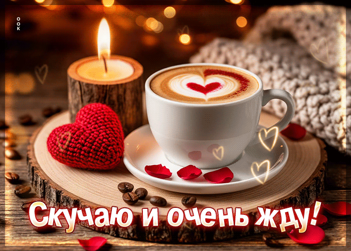 Picture восхищённая гифка скучаю и очень жду