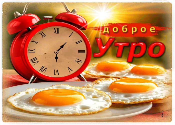 Postcard восхитительная гиф-открытка с завтраком доброе утро