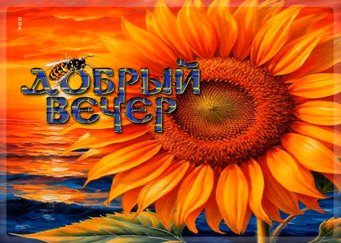 Postcard восхитительная гифка добрый вечер