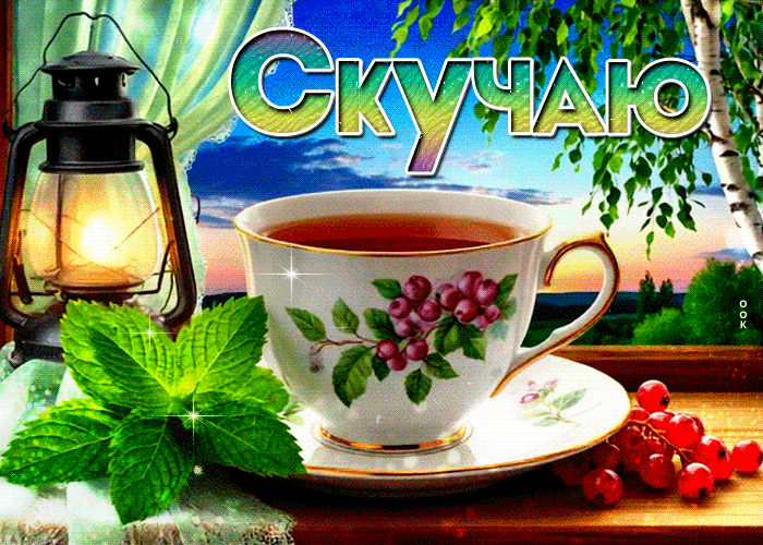 Picture восхитительная летняя гиф-открытка скучаю