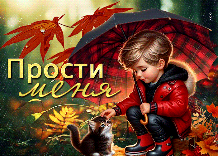 Picture восхитительная осенняя гиф-открытка прости меня