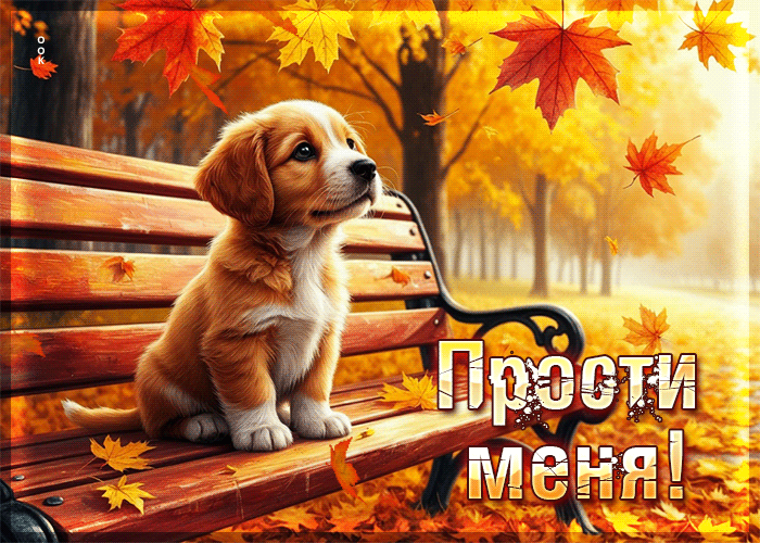 Picture восхитительная осенняя гифка прости меня