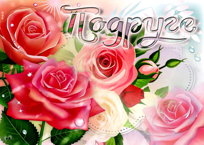 Picture восхитительная открытка с розами подруге!