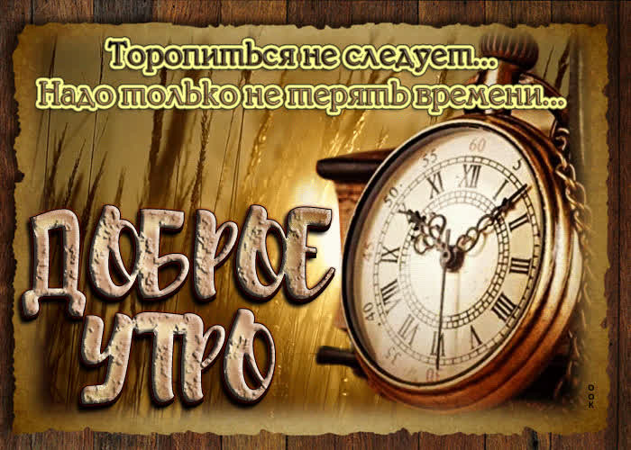 Восхитительная открытка Торопиться не следует- Скачать бесплатно на ...