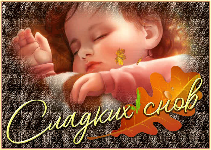 Postcard воздушная гиф-открытка с малышом сладких снов!