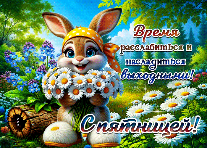 Picture время расслабиться и насладиться выходными! с пятницей