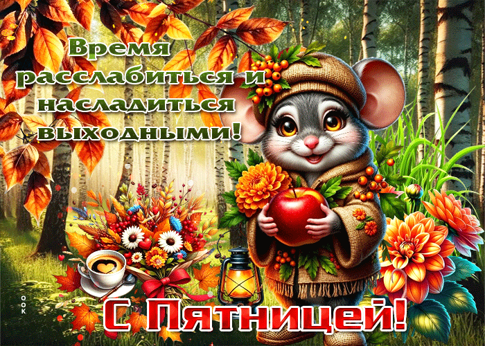 Postcard время расслабиться и насладиться выходными. с пятницей