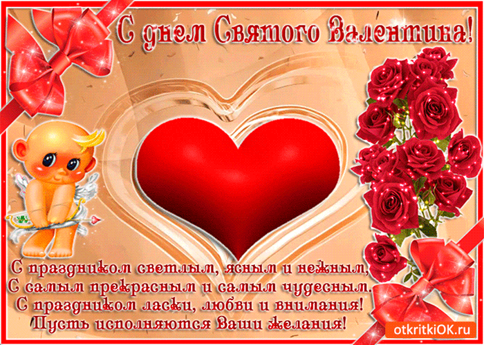 Поздравления на День всех влюбленных (святого Валентина, 14 февраля)