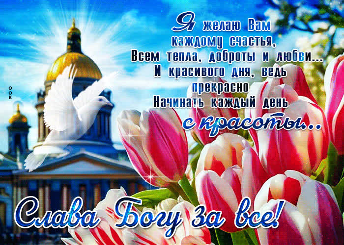 Всем тепла, доброты и любви! Слава Богу за все- Скачать бесплатно на ...