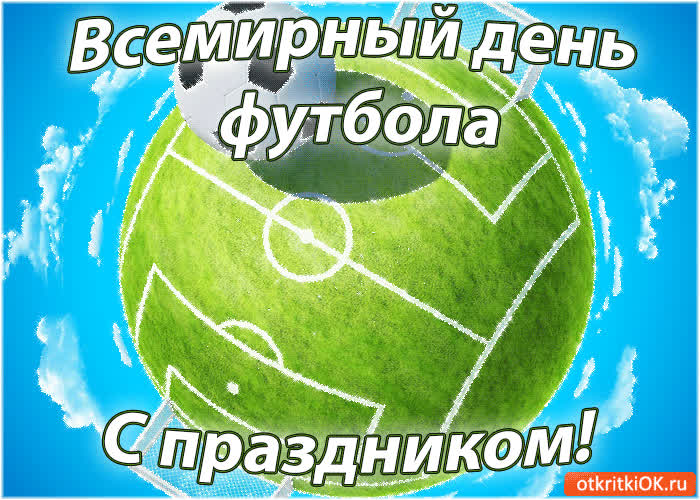 Картинка всемирный день футбола! с праздником!