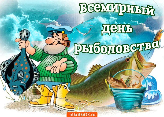 27 июня всемирный день рыболовства открытка