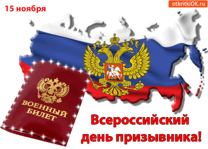 Картинка всероссийский день призывника! 15 ноября