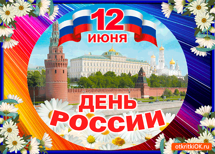 Открытка всех поздравляем с днём россии