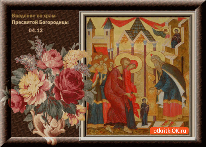 Картинка введение во храм пресвятой богородицы 4 декабря