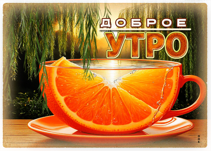 Picture харизматичная гиф-открытка доброе утро