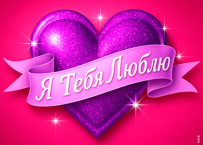 Postcard хочу сказать, что очень люблю тебя