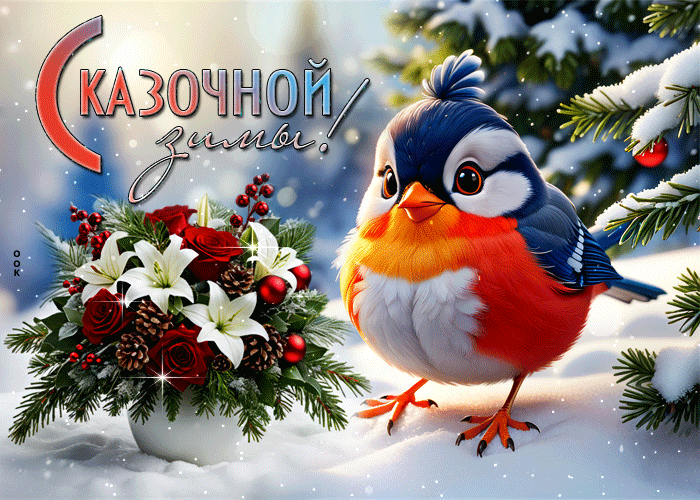Picture хорошая гиф-открытка с птичкой сказочной зимы!